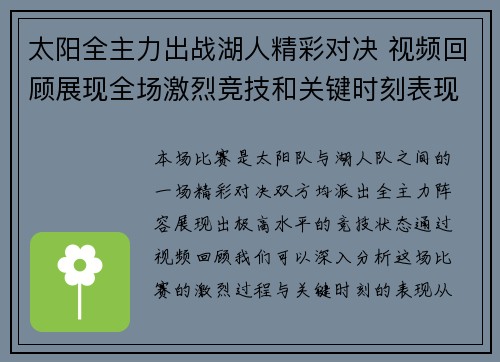 太阳全主力出战湖人精彩对决 视频回顾展现全场激烈竞技和关键时刻表现