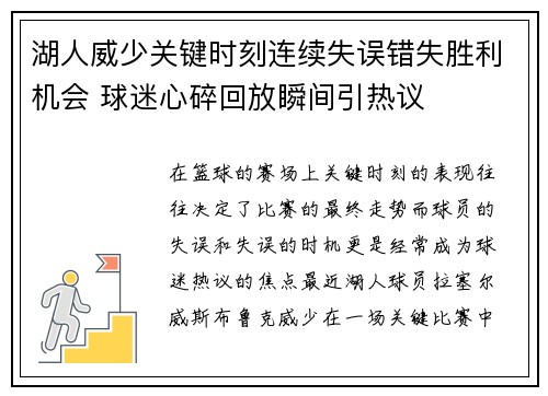 湖人威少关键时刻连续失误错失胜利机会 球迷心碎回放瞬间引热议