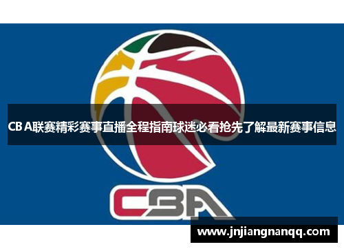 CBA联赛精彩赛事直播全程指南球迷必看抢先了解最新赛事信息